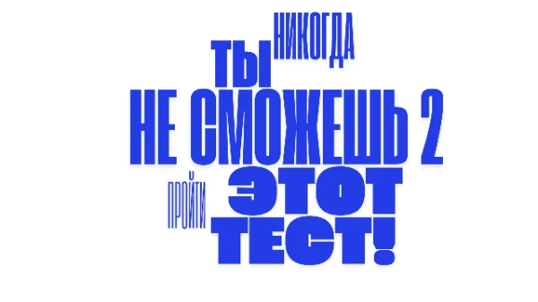 Теперь тест стал ещё сложнее, и теперь пройти его стало гараздо сложнее, интересно сколько людей будут пройти тест. 