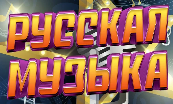 Выбери на твой взгляд самый бесячий аспект современной русской музыки (если его здесь нет, то напиши его в комментариях)