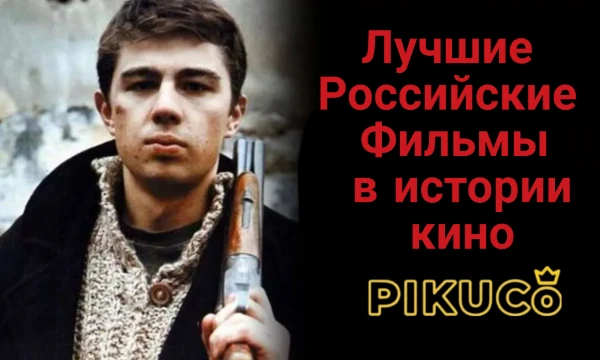 Составил список лучших наших фильмов без учёта СССР и сериалов. На основе собственных просмотренных фильмов.
