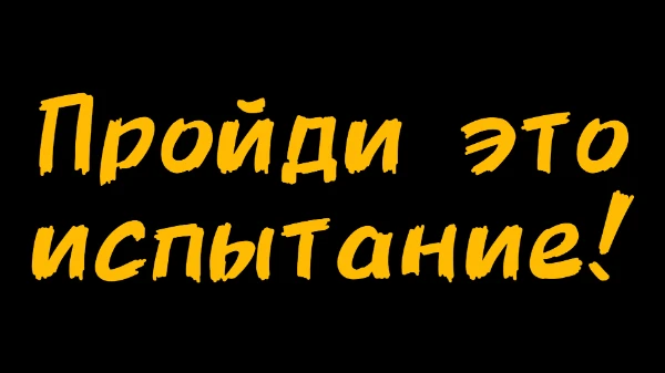 Проверьте, насколько объёмен ваш словарный запас. Можете использовать знания или интуицию – главное понять, о чём идёт речь.