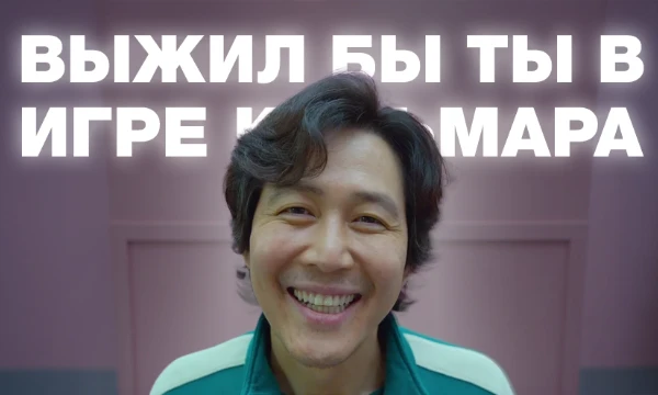 Этот тест погрузит тебя в мир смертельных игр, где каждое решение может стоить жизни. От выбора союзников до моральных дилемм покажи, выжил бы ты в «Игре в кальмара»!

