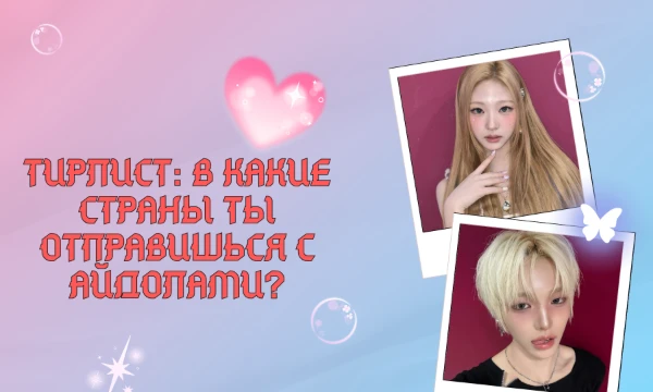 Возможно есть такой тест. Осень наступила, но это не время для грусти. И ещё можно устроить себе небольшой отпуск. В какие страны ты отправишься с айдолами? Просто пройди тест. Удачи~