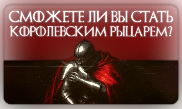 Королевская гвардия (Kingsguard) — элитное братство воинов, состоящее из семи рыцарей, признанных самыми великими и искусными воинами во всех семи королевствах. Достойны ли Вы стать членом братства?