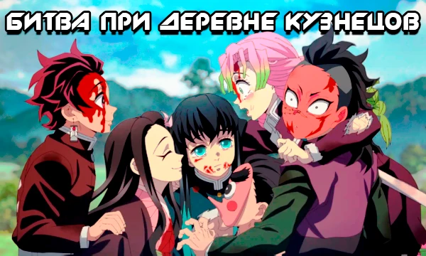 Недавно завершился выход аниме "Клинок, рассекающий демонов: Деревня кузнецов". Отвечая на вопросы этого теста ты узнаешь, кем из главных героев разворачивающих событий мог бы стать.