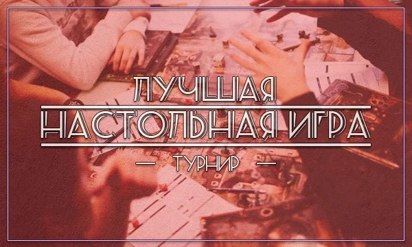 Ознакомившись с ассортиментом турниров по настольным играм, не нашел ничего достойного. Поэтому! Увлекаетесь настолками? Тогда рекомендую к прохождению мой турнир!