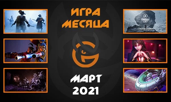 Всем привет! Мы продолжаем формировать список из 12 лучших игр 2021 года! На очереди начало весны - месяц Март! Традиционно в подборке есть не только крупные и известные релизы. Удачи! 