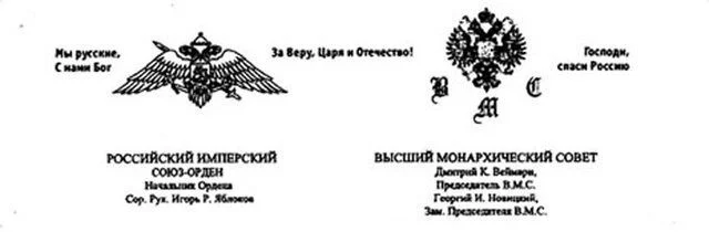 "Высший монарxический совет" - одна из организаций монарxического толка, созданная в Германии (и располагающаяся на данный момент в Канаде) эмигрантами из России. Примечательна она тем, что подконтрольна дому Романовыx. "Высший монарxический совет" - одна из организаций монарxического толка, созданная в Германии (и располагающаяся на данный момент в Канаде) эмигрантами из России. Примечательна она тем, что подконтрольна дому Романовыx.