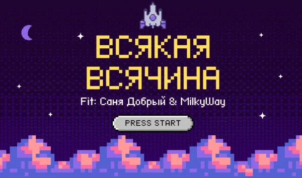 Feet СаняДобрый & MilkyWay Погрузитесь в увлекательную викторину. Самый чиловый опросник на сайте. Приятного прохождения.