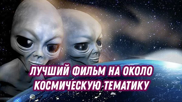 В тест включены фильмы про покорение и изучение космоса, про войну и дружбу с инопланетными созданиями. Выбирайте сердечком, т.к. фильмы разных эпох, жанров и направлений, но все их объединяет космос 