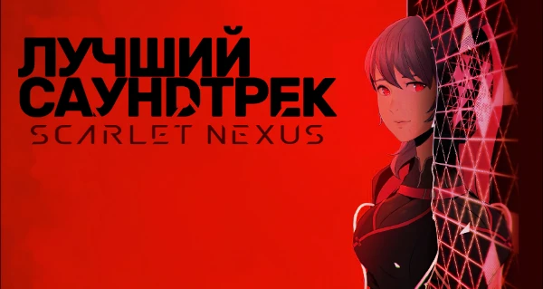 Здесь ты можешь выбрать для себя лучший саундтрек из игры Scarlet Nexus