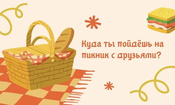 Возможно такой тест есть. Ты собираешься на пикник с друзьями. Но куда вы пойдёте на пикник? Пройди тест и узнай, куда ты пойдёшь на пикник с друзьями. Удачи~