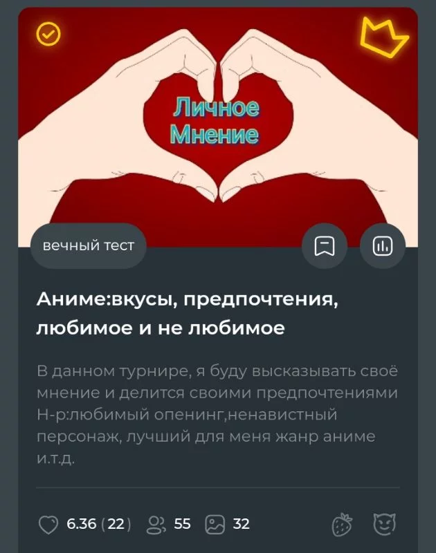Думаю некоторые уже узнали об этом тесте, ведь недавно я решил запустить этот турнир как эстафету, именно с меня она и началась. Тут я высказываю своё мнение об интересах в аниме по типу:любимый персонаж, любимый опенинг, жанр аниме и.т.д. Крайне не доволен оценкой, наверно набежали несколько заядлых фанатиков наруто, ведь тут я и фандом Наруто назвал худшим, и самым переоценённым аниме назвал. Вообщем других подозрений нет. Думаю некоторые уже узнали об этом тесте, ведь недавно я решил запустить этот турнир как эстафету, именно с меня она и началась. Тут я высказываю своё мнение об интересах в аниме по типу:любимый персонаж, любимый опенинг, жанр аниме и.т.д. Крайне не доволен оценкой, наверно набежали несколько заядлых фанатиков наруто, ведь тут я и фандом Наруто назвал худшим, и самым переоценённым аниме назвал. Вообщем других подозрений нет. 