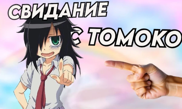 Сходи на свидание с Томоко Куроки -  главной героиней аниме и манги "Не моя вина, что я не популярна", застенчивой девушкой, которой тяжело дается общение с незнакомцами!!