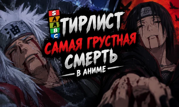 Выберите самую грустную смерть в аниме и расположите её по тирлисту. Если понравился тест  ставьте лайк и пишите своё мнение в комментариях. Осторжно много СПОЙЛЕРОВ!!