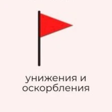 Выбирай самый большой red flag в отношениях для тебя 