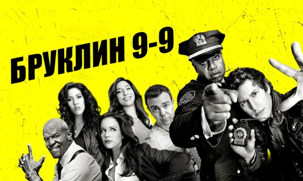 Американский ситком, созданный Дэниелом Гуром и Майклом Шуром. «Бруклин 9-9» был хорошо принят американской телепрессой и удостоен двух премий «Золотой глобус»