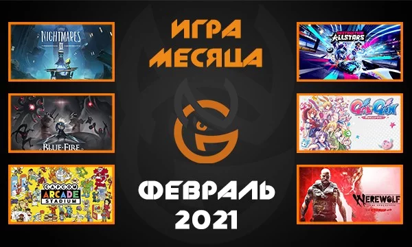 Продолжаем выбирать лучшие игры 2021 года. На очереди у нас - Февраль! Некоторые из игр-участников вы увидите впервые. От некоторых проберет смех. В общем наслаждайтесь!