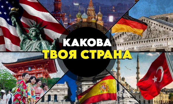 Иногда человек, выросший в одной культуре, на самом деле ментально близок к совершенно другой. Пройдите тест и узнайте, кто же Вы в душе - японец, американец или здравый русский.