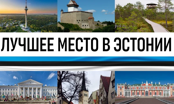 Эстония - балтийская страна с очень богатой культурой. Несмотря на малые размеры, в Эстонии достаточно много красивых, необычных или просто любопытных мест, достойных внимания. Выберите лучшее!