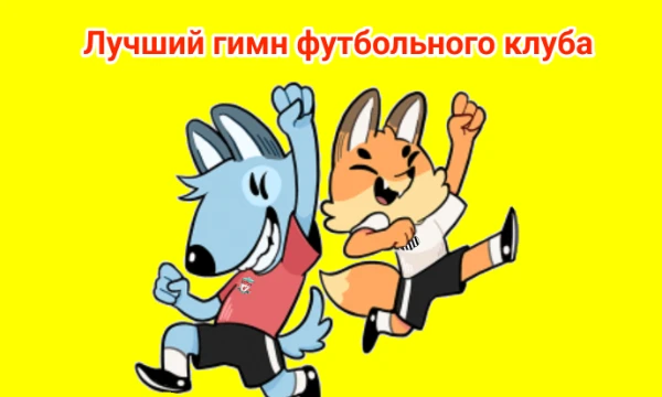 Здесь собраны 32 гимна футбольных клубов из разных частей света. Просьба! Оценивать в качестве музыки, а не то что - "Я болею за Реал, поэтому выиграет Реал".