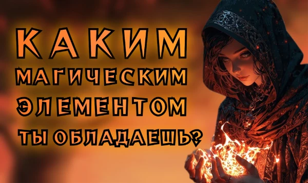 Добро пожаловать в мир магии и самооткрытия! Этот тест создан, чтобы помочь вам лучше понять свою внутреннюю сущность и выявить, какой магический элемент влияет на вашу жизнь. 
