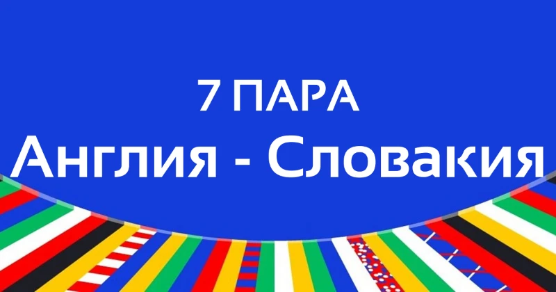 Итоги 1/8 финала ЕВРО-2024 | 2 Часть Итоги 1/8 финала ЕВРО-2024 | 2 Часть