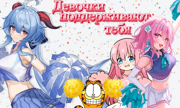Турнир в котором разные персонажи аниме, игр и прочего.. поддерживаю тебя. Каждый как может, но вполне искренне! Выбери любимого персонажа или самую удачную поддержку