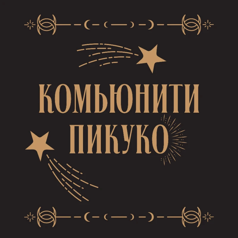 С ДНËМ РОЖДЕНИЯ МЕНЯ! С ДНËМ РОЖДЕНИЯ МЕНЯ!