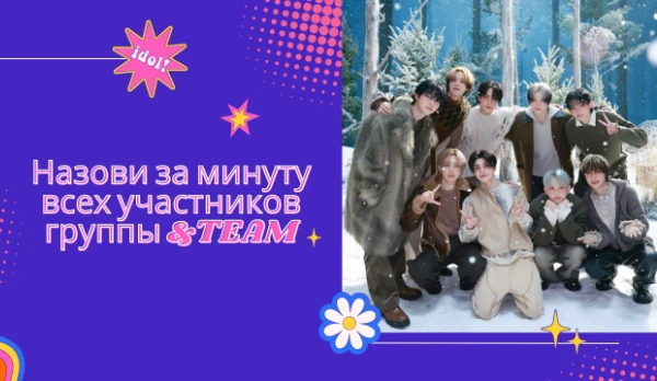 Тестов таких уже много. И я решила такой сделать. Просто за минуту назови имена участников &amp;TEAM. Удачи~