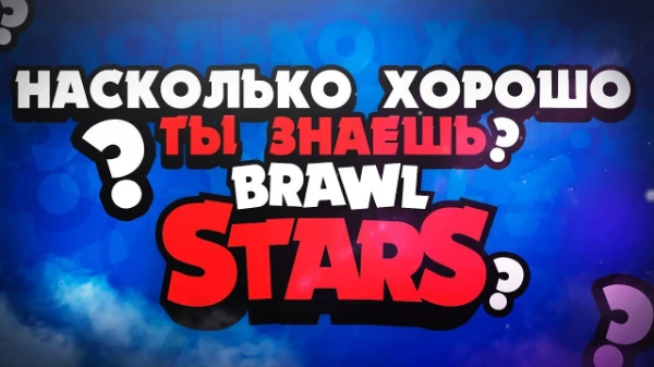 Насколько хорошо ты знаешь игру Brawl Stars?