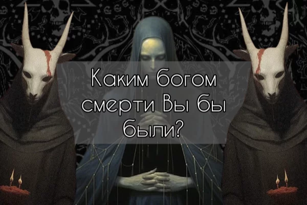 Смерть - явление, которое преследовало человечество с самого начала веков. Логично, что оно нашло отражение в лице многих "богов смерти" во многих мифологиях. 