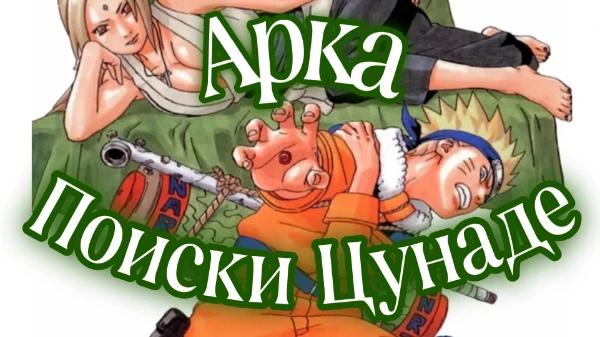 Арка "Поиски Цунаде" 4 арка в аниме и манге Наруто. Проверь свои знания в ней. Посмотрим как хорошо ты помнишь события.