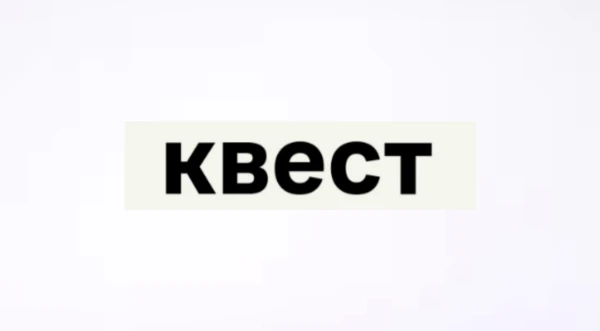 Просто квест