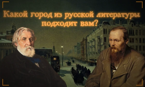 В русской классике действия происходят в значимых городах России: Санкт-Петербург, Москва, города Кавказа и побережья чёрного моря. Каждый олицетворяет душу человека, но какой подходит именно вам?