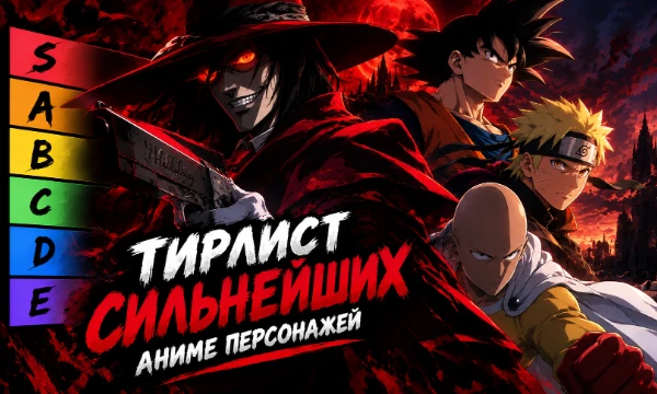 Выберите сильнейшего аниме-персонажа из 100 представленных в тир-листе. Если понравился тест — ставьте лайк!
