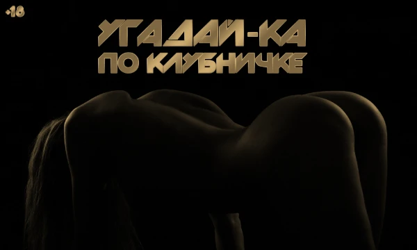 Не случайная подборка вещей/событий/явлений, которые нужно угадать, и которые объединяет общая тема клубнички. Всё что связано с сексом, интимом, эротикой. Проверка ваших знаний на пикантную тему.