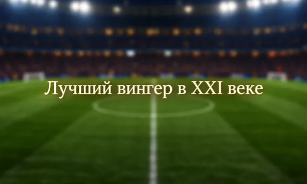 Предлагаю подборку лучших вингеров XXI века, вам нужно будет из расставить на ваш вкус, но попрошу учитывать их уровень игры именно на позиции вингеров.