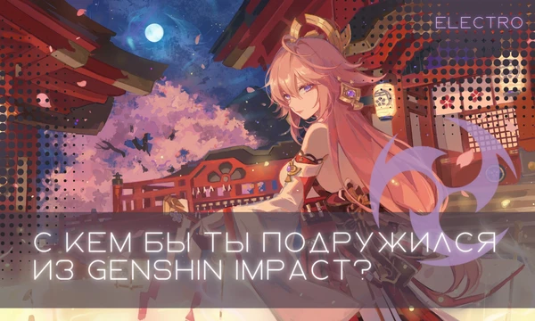 [v4.5] Из имеющихся на данный момент персонажей каждый обладает отличной проработкой и личной историей. Пройди тест и узнай, с кем бы из электро персонажей ты смог построить дружеские отношения?
