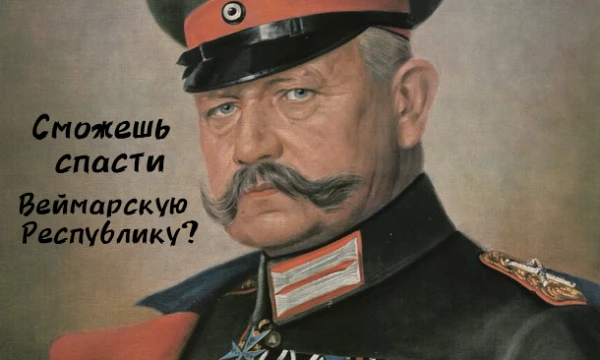 Продолжение сериала! Вы только что вступили на должность канцлера Германии. Спасёте нас от новой мировой войны?