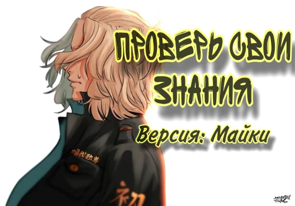 Проверьте ваши знания персонажей аниме: Токийские Мстители. Версия: Манджиро (Майки) Сано. Приятного прохождения