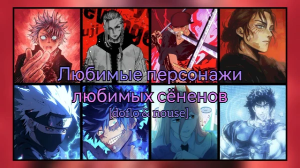Подборка наших любимых персонажей из восьми сёненов. От каждого аниме мы выбрали 4 любимчика и расставили их в топе. Выбери того, кто симпатизирует больше остальных. Приятного прохождения :)