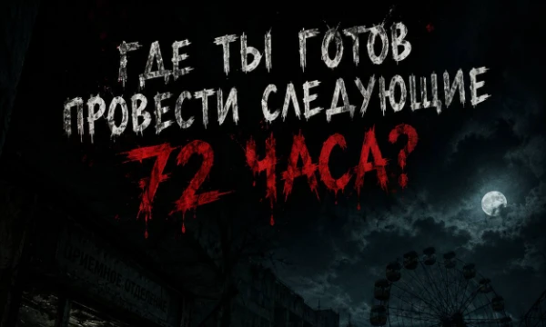 Где и с кем ты готов провести следующие 72 часа. Внимательно читай описание персонажей