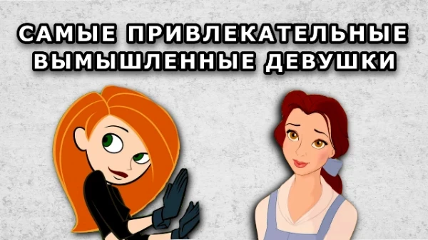Всем привет. В этом тесте я собрал топ самых привлекательных вымышленных девушек из мультфильмов . Приятного прохождения!!!