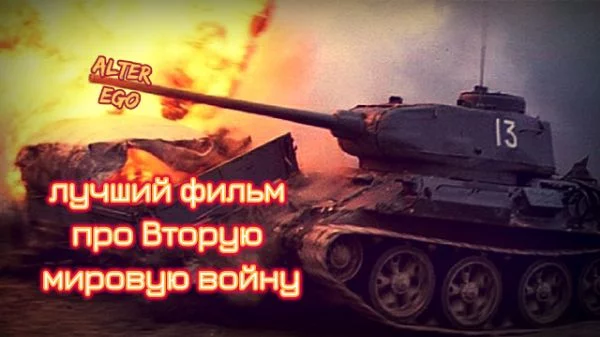 Это мой 4-ый турнир, посвящённый Второй мировой войне. На этот раз предлагаю выбрать лучший военный фильм по тематике: от СССР и России до США [без сериалов и мини-сериалов, а также околовоенных драм]