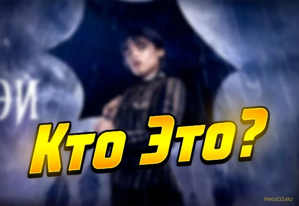Приветствую тебя друг! сегодня будет тест,  угадай персонажа из сериала Уэнсдэй по размытому персонажу. в тесте может быть несколько видов размытости. так что это знает тот кто прочитал это описание.
