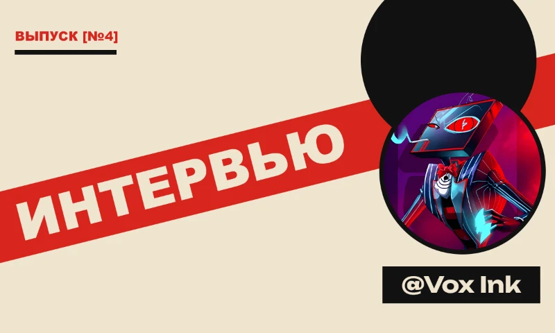 Интервью с Vox Ink Интервью с Vox Ink