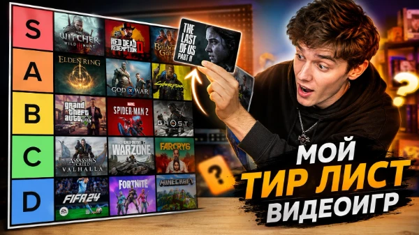 Расставь свой тирлист из лучших игр за последние 30 лет!