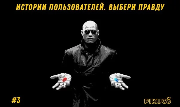 Перед вами будет две истории из жизни пользователей Pikuco, одна из них - чистейшая правда, вторая - наглая и высосанная из пальца ложь. Сможете ли вы определить, что было на самом деле? Часть 3.