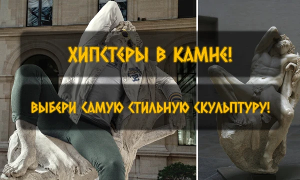 Хипстеры в камне - фотопроект Leo Caillard. В нём скульптуры примеряют современную одежду. Кому-то она идёт, а кому-то лучше без неё. Выбери самую стильную и модную статую!