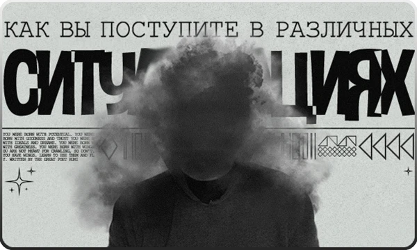 Я предложу Вам несколько интересных ситуаций, а Вы выберите, как бы поступили в каждой из них. После прохождения теста сравним ответы. Вдруг большинство наших решений совпадут? Желаю удачи. 
